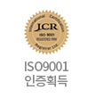 ISO9001 인증획득