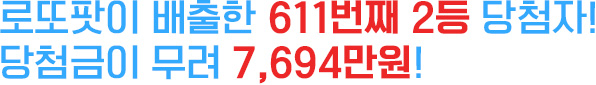 로또팟이 배출한 611번째 2등 당첨자! 당첨금이 무려 7,694만원!