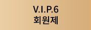 VIP6회원